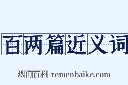 百两篇近义词是什么意思的图片